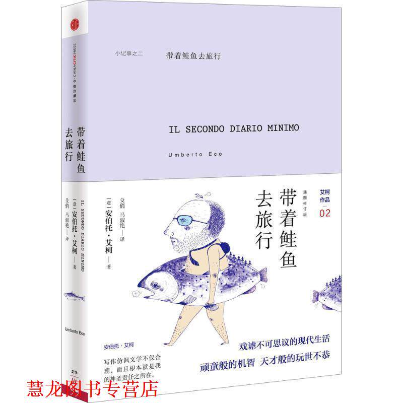 【正版书籍】 带着鲑鱼去旅行 (意)艾柯　著,殳俏,马淑艳　译 中信出版社