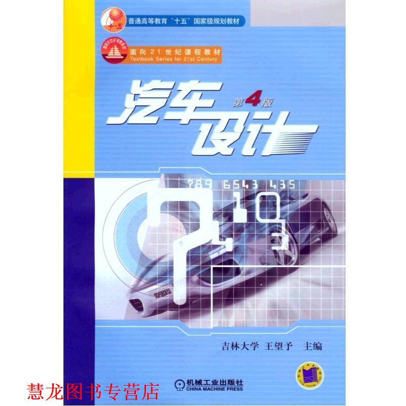 【正版书籍】 汽车设计 王望予 主编 机械工业出版社