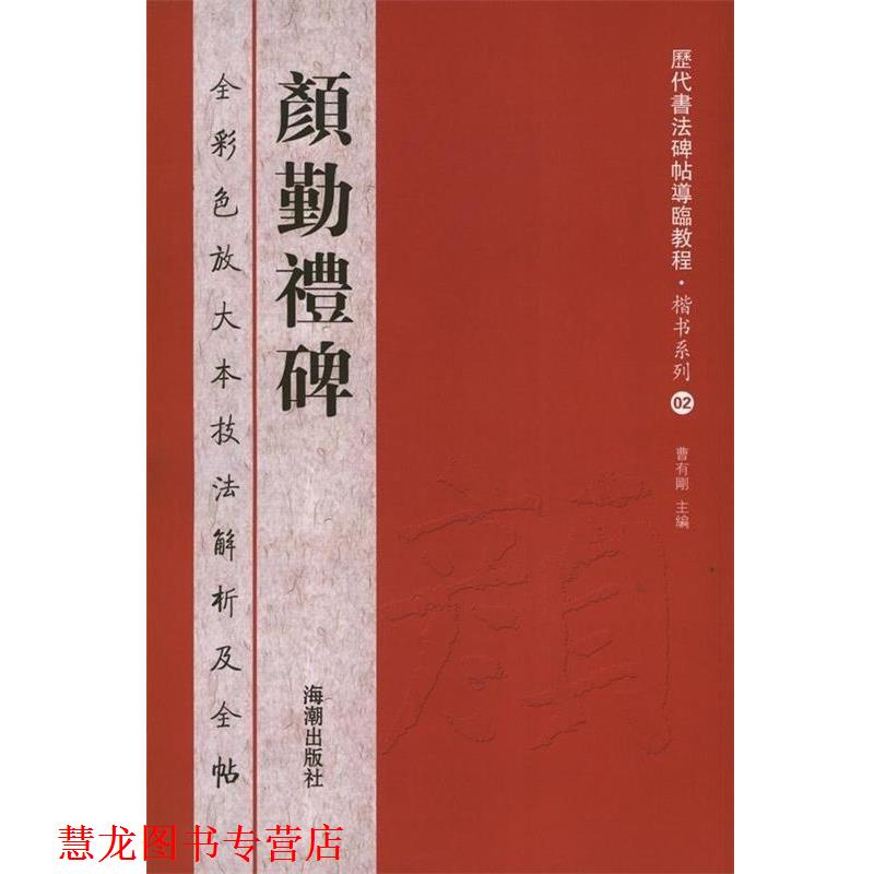 【正版书籍】 历代书法碑帖导临教程·楷书系列2 颜勤礼碑 曹有刚 主编 海潮出版社