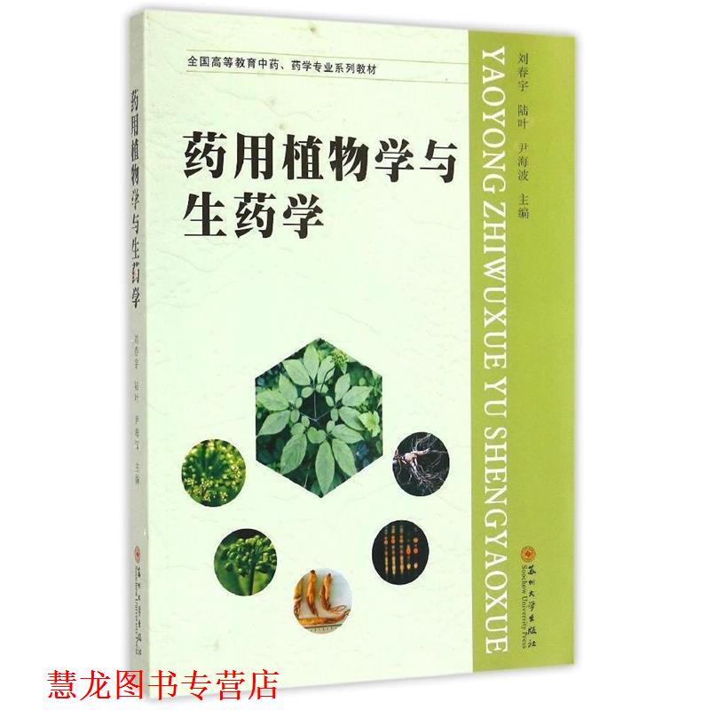 【正版书籍】 药用植物学与生药学 刘春宇,陆叶,尹海波 编 苏州大学出版社