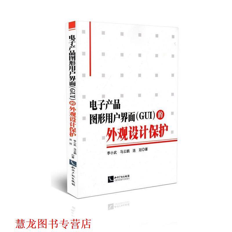 【正版书籍】 电子产品图形用户界面的外观设计保护 李小武,马云鹏,连冠 知识产权出版社