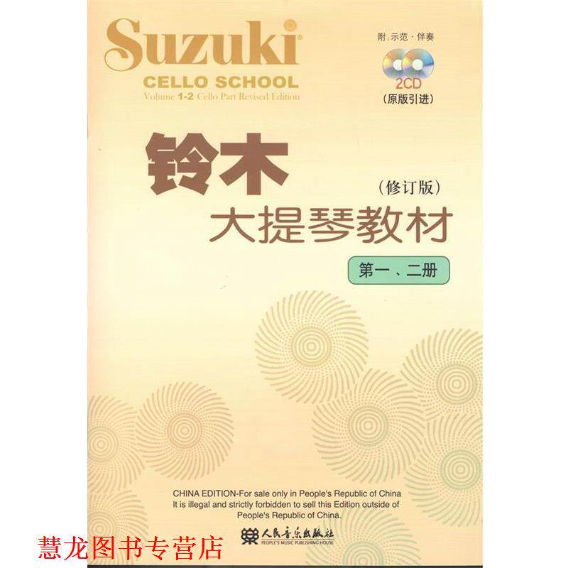 【正版书籍】 铃木大提琴教材 (日)铃木镇一　编著 人民音乐出版社