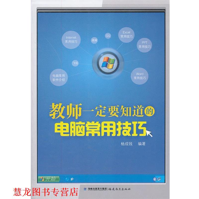 【正版书籍】 教师要知道的电脑常用技巧 杨成钱　编著 福建教育出版社