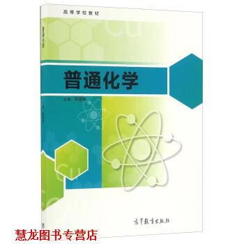 【正版书籍】 普通化学 陈媛梅 编 高等教育出版社