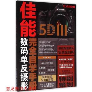 Canon III自学手册 北京美术摄影出版 书籍 林圣杰 社 正版