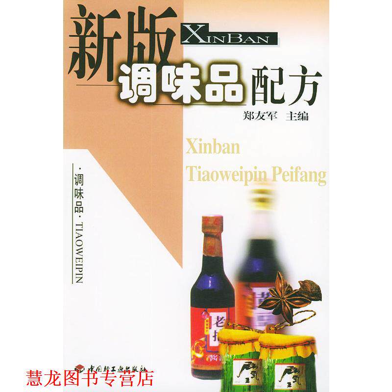 【正版书籍】 新版调味品配方 郑友军 主编 中国轻工业出版社