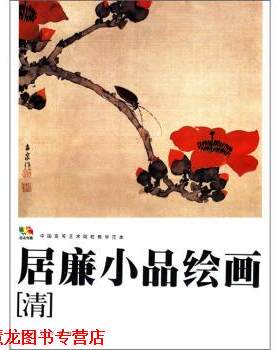 【正版书籍】 范本传真·中国高等艺术院校教学范本:居廉小品绘画 [清] 居廉 绘 人民美术出版社