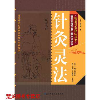 【正版书籍】 明清针灸秘法丛书10:针灸灵法 [清] 程兴阳 著,贺普仁 编 北京科学技术出版社