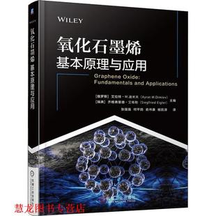 【正版书籍】 氧化石墨烯基本原理与应用 AyratM.Dimiev著,张强强 译 机械工业出版社