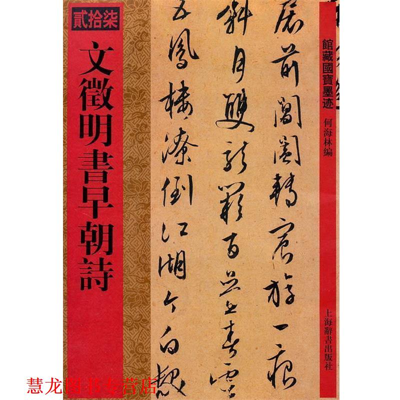 【正版书籍】 馆藏国宝墨迹 文徵明书早朝诗 何海林 上海辞书出版社