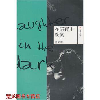 【正版书籍】 在暗夜中欢笑 陈河 著 上海文艺出版社