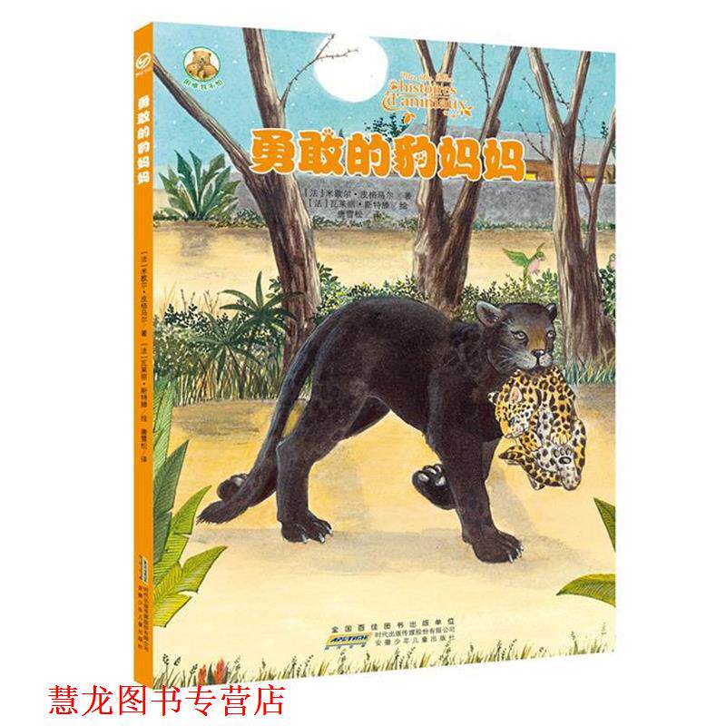 【正版书籍】 困难我不怕o勇敢的豹妈妈 (法)皮格马尔　著,(法)斯特滕　绘,唐雪松　译 安徽少年儿童出版社
