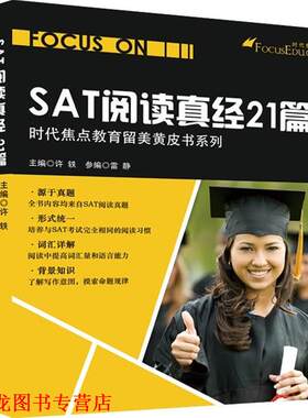 【正版书籍】 SAT阅读真经21篇 许轶 编 机械工业出版社