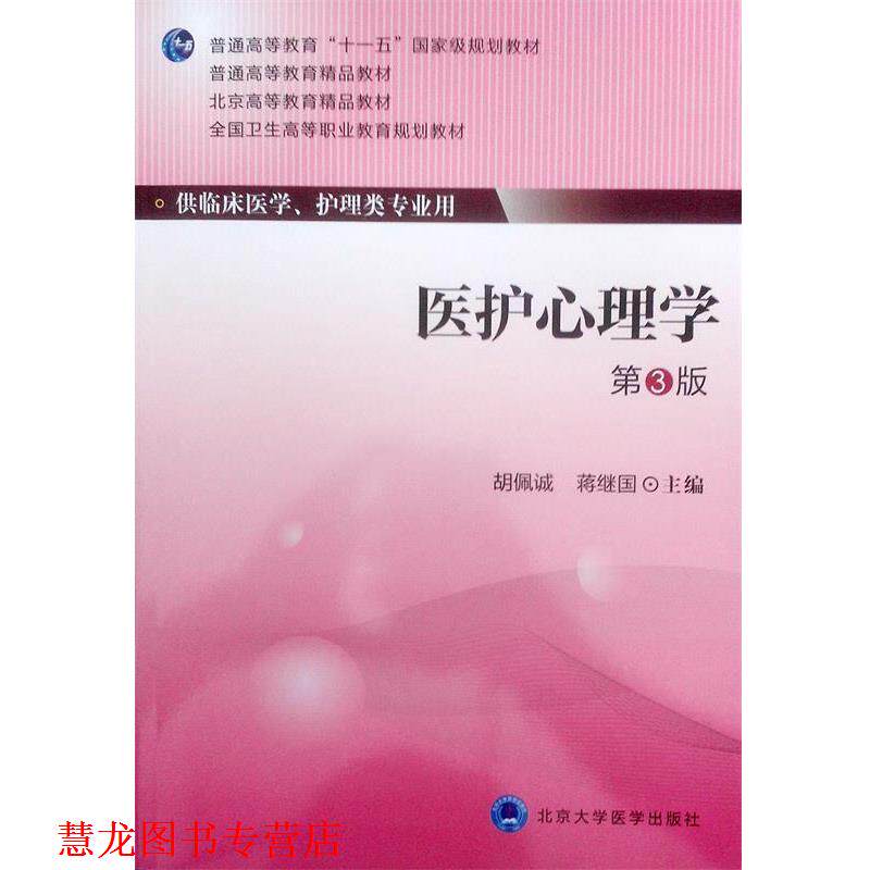【正版书籍】 医护心理学 第三版 胡佩诚,蒋继国 主编 北京大学医学出版社有限公司