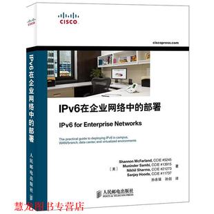 【正版书籍】 IPv6在企业网络中的部署 (美)麦克法兰德　等著,孙余强,孙剑　译 人民邮电出版社