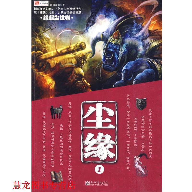 【正版书籍】 尘缘 1 缘起尘世卷 烟雨江南　著 新世界出版社