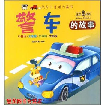 【正版书籍】 汽车小童话大画书:警车的故事 童悦早教 编 吉林美术出版社