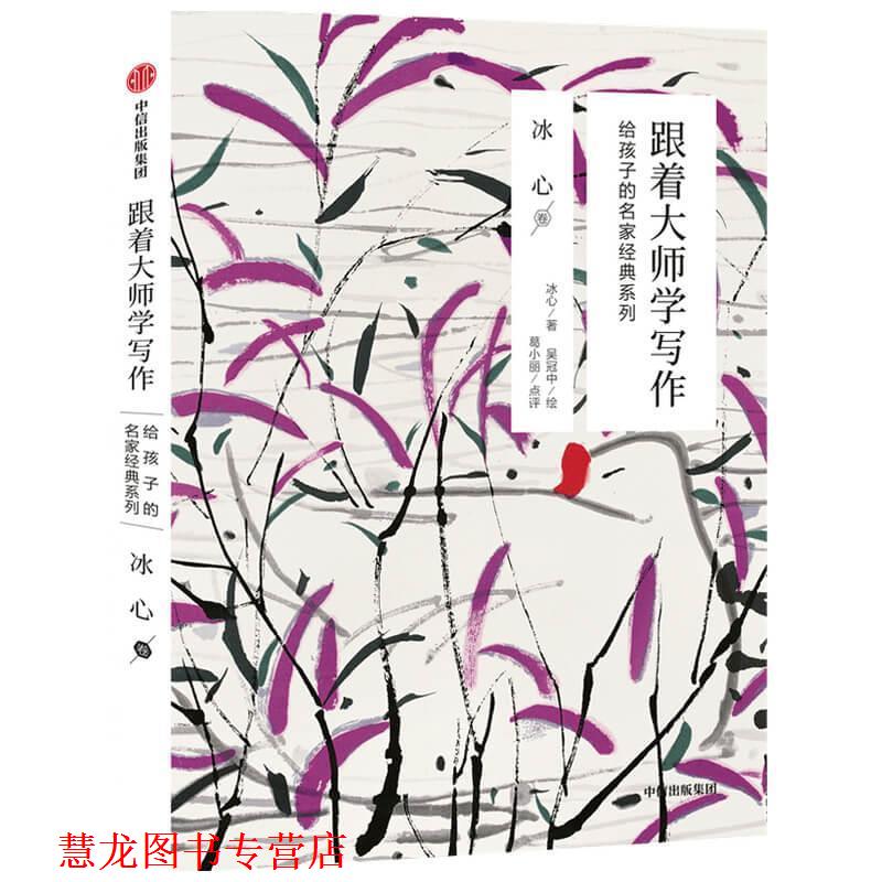 【正版书籍】 冰心卷 冰心著,吴冠中 绘 中信出版集团