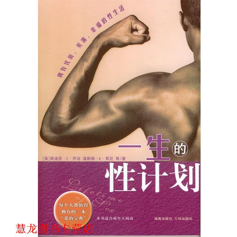 【正版书籍】 一生的性计划:每个人都值得拥有的一本“爱的宝典” (美)乔治,肯尼 著,张明玲 译 海南出版社