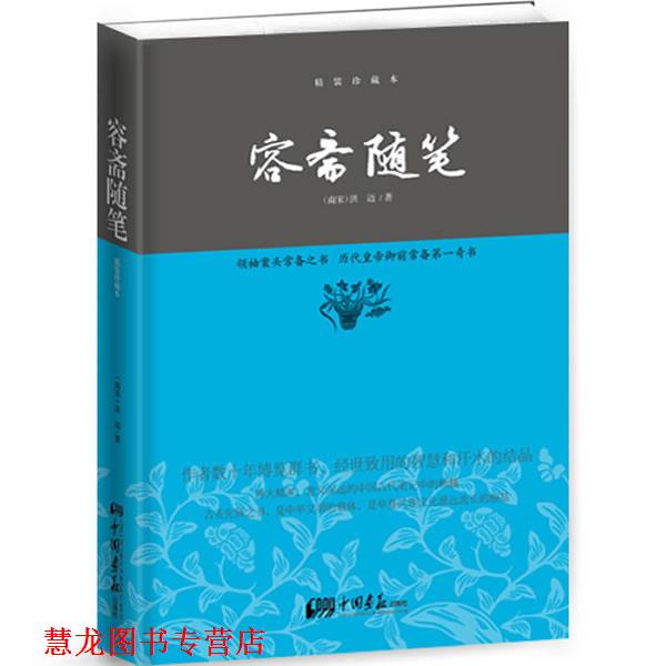 【正版书籍】 容斋随笔—中华经典藏书 (南宋)洪迈 著 中国画报出版社