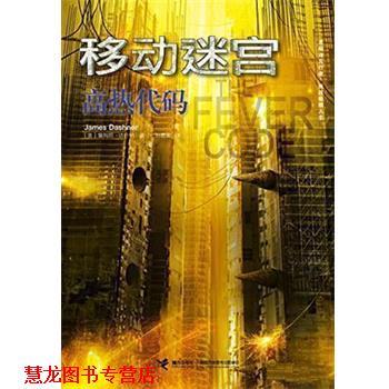 【正版书籍】 移动迷宫:高热代码 [美]詹姆斯 达什纳 接力出版社