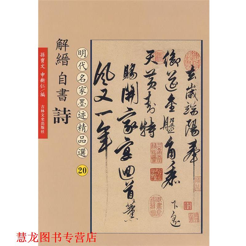 【正版书籍】 解缙自书诗:明代名家墨迹精品选20 孙宝文 编 吉林文史出版社