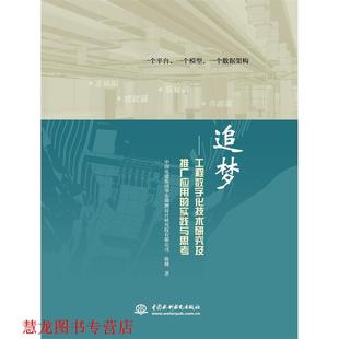 追梦 工程数字化技术研究及推广应用 水利水电出版 正版 社 著 书籍 陈健 实践与思考