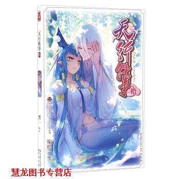 【正版书籍】 天行轶事-拾 黑一 绘 中国致公出版社