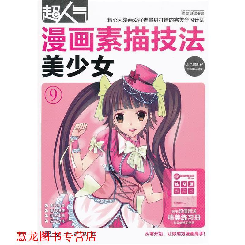 【正版书籍】 超人气漫画素描技法-美少女 姚英梅 编著 科学出版社