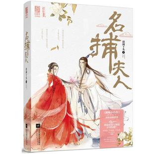 正版 江苏文艺出版 书籍 清闲丫头 社 名捕夫人