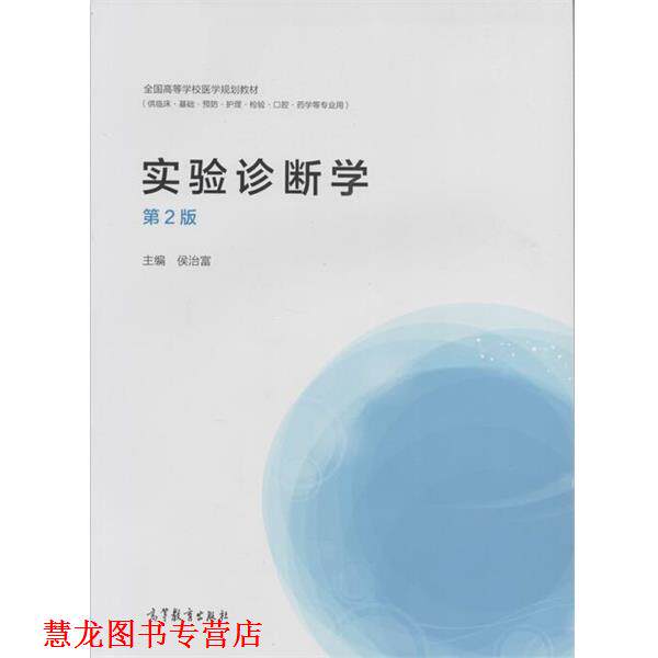 【正版书籍】 实验诊断学 侯治富 编 高等教育出版社
