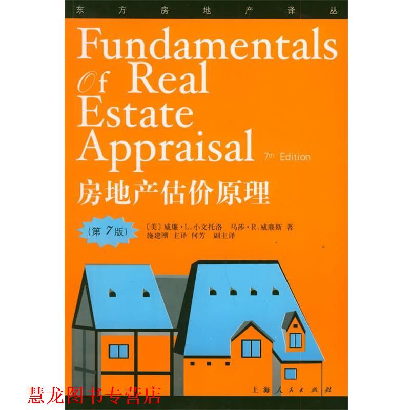 【正版书籍】 房地产估价原理—东方房地产译丛 (美)小文托格,(美)威廉斯 著,施建刚 等译 上海人民出版社