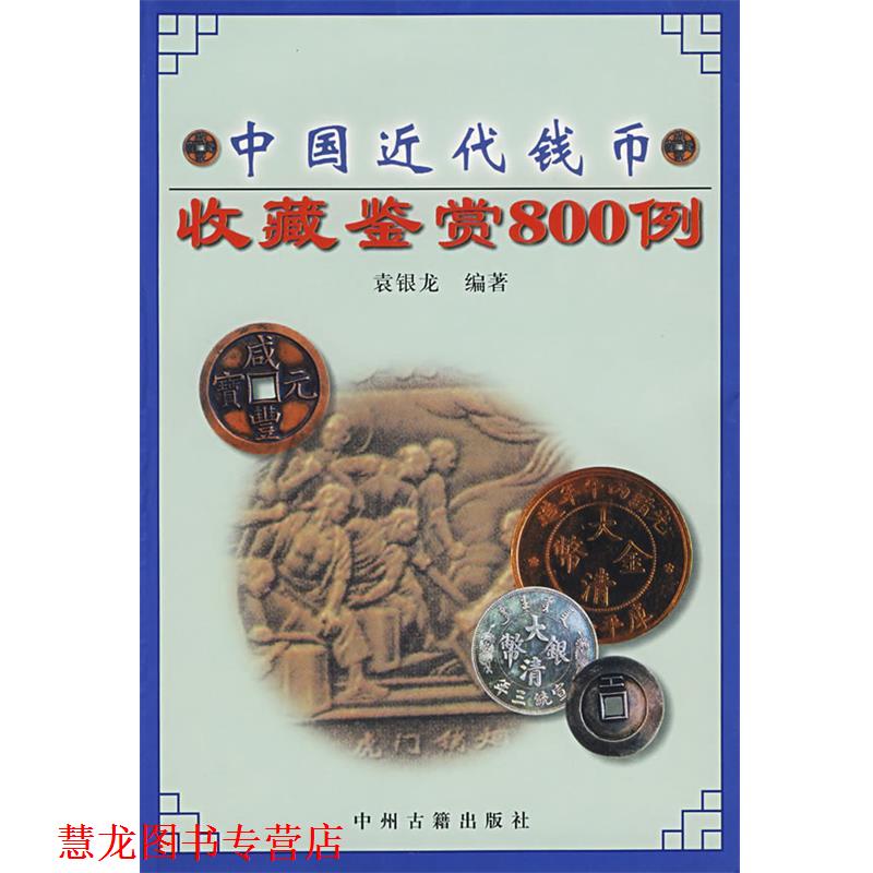 【正版书籍】 中国近代钱币收藏鉴赏800例 袁银龙 编著 中州古籍出版社