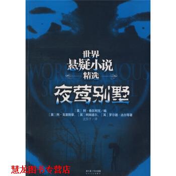 【正版书籍】 夜莺别墅 阿·克里斯蒂,柯南道尔,罗尔德·达尔 著,