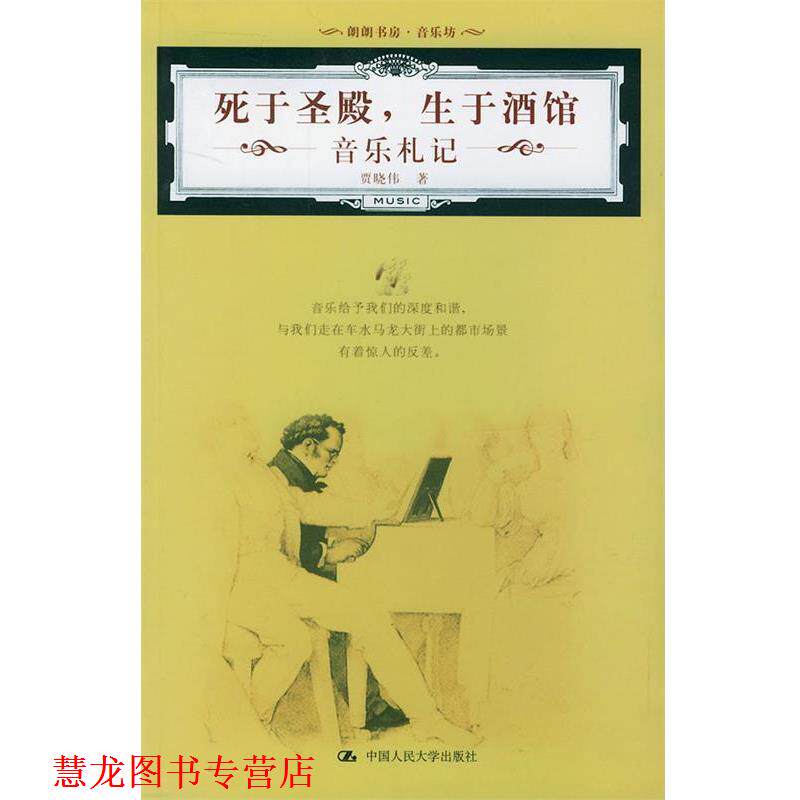 【正版书籍】 死于圣殿,生于酒馆—朗朗书房·音乐坊 贾晓伟 著 中国人民大学出版社
