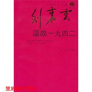 温故一九四二 刘震云系列 刘震云 人民文学出版 书籍 著 社 正版
