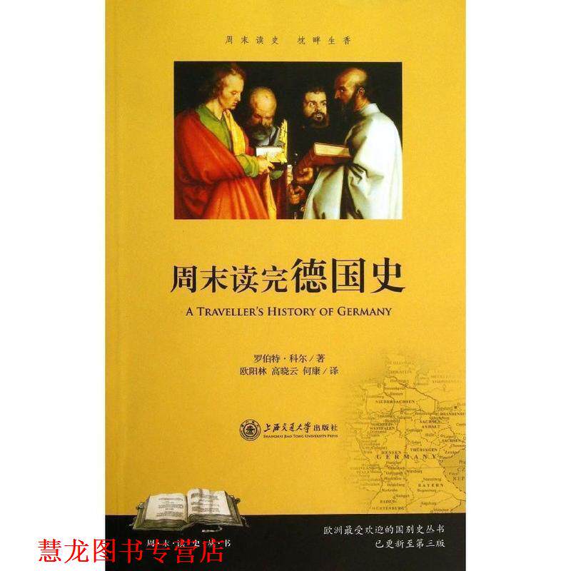 【正版书籍】 周末读完德国史 (美)科尔 著,欧阳林,高晓云,何康 译 上海交通大学出版社