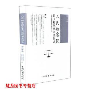 【正版书籍】 人民检察院民事行政抗诉案例选 人民检察院民事行政检察厅 编 中国检察出版社