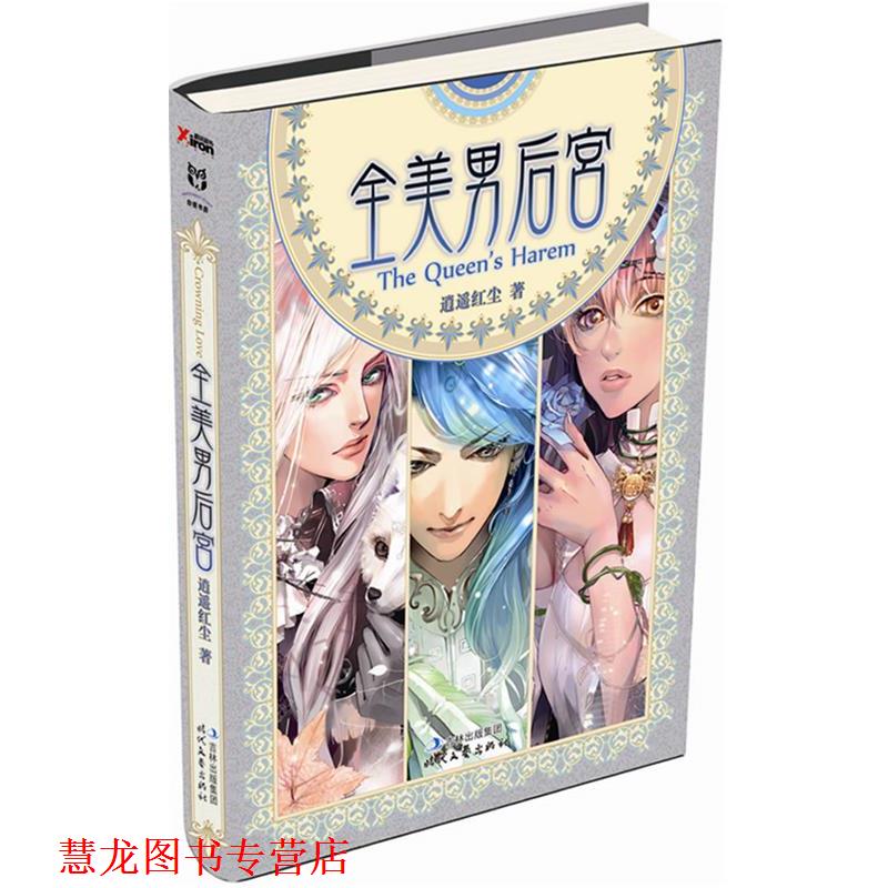 【正版书籍】 全美男后宫 逍遥红尘 著 时代文艺出版社