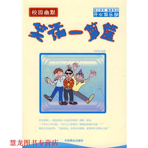 【正版书籍】 校园幽默:笑话一箩筐 宋君悦 编著 中国商业出版社