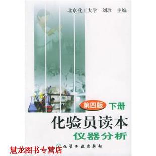 【正版书籍】 化验员读本仪器分析 刘珍 化学工业出版社