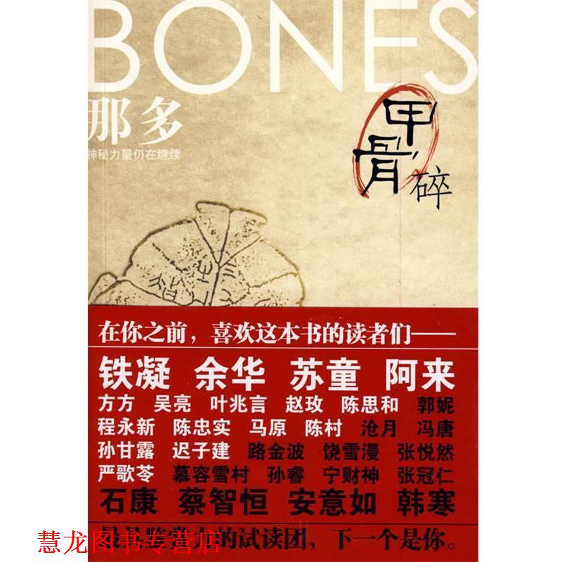 【正版书籍】 甲骨碎 那多 著 万卷出版公司