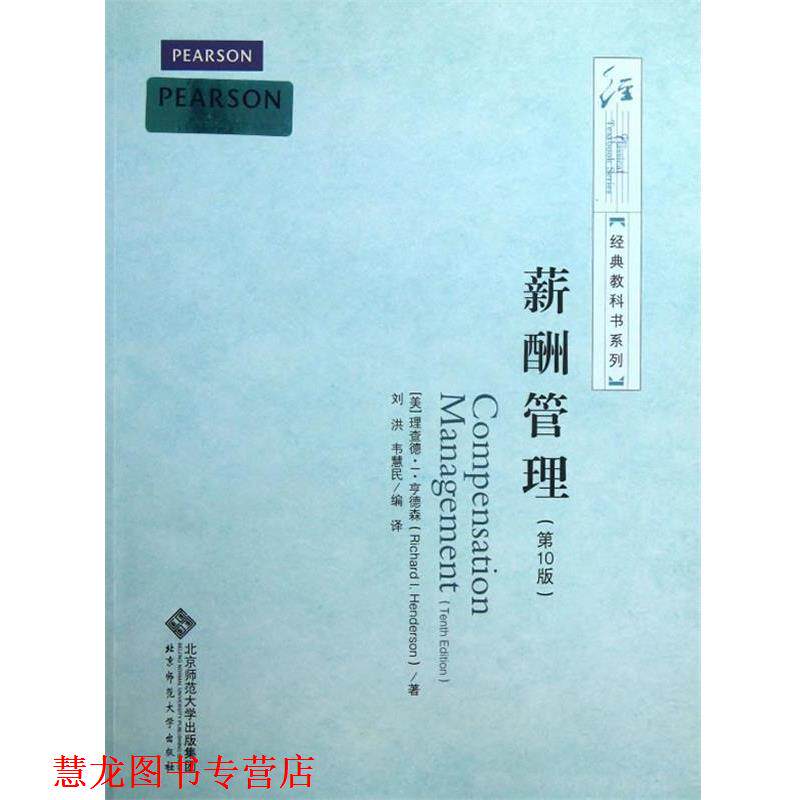 【正版书籍】 薪酬管理 (美)理查德·I·亨德森 著,刘洪,韦慧民 编译 北京师范大学出版社