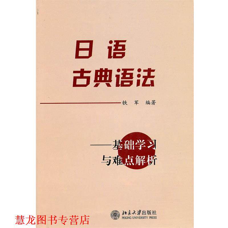 【正版书籍】 日语古典语法 铁军 编著 北京大学出版社