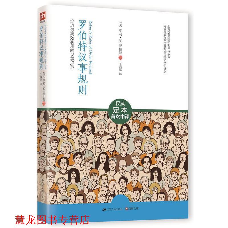 【正版书籍】 罗伯特议事规则:效实用的议事规范 [美]亨利·M.罗伯特　著,王海莲　译 江苏人民出版社