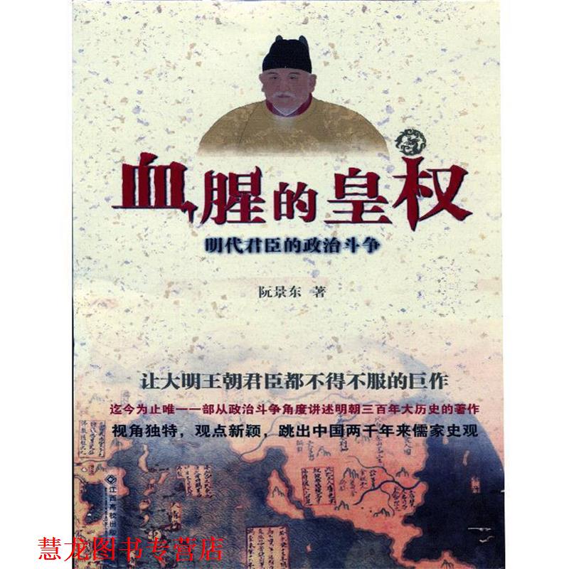 【正版书籍】 血腥的皇权:明代君臣的政治斗争 阮景东著 江西高校出版社