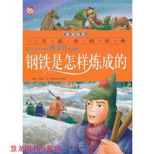 【正版书籍】 钢铁是怎样炼成的-彩图注音版 [苏联] 尼·奥斯特洛夫斯基,段会卿 著 同心出版社