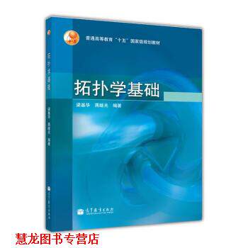 【正版书籍】 普通高等教育十五国家级规划教材:拓扑学基础 梁基华,蒋继光 著 高等教育出版社