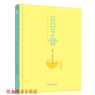 【正版书籍】 日日之食:家常菜的小秘密 陈宇慧·田螺姑娘 著 机械工业出版社