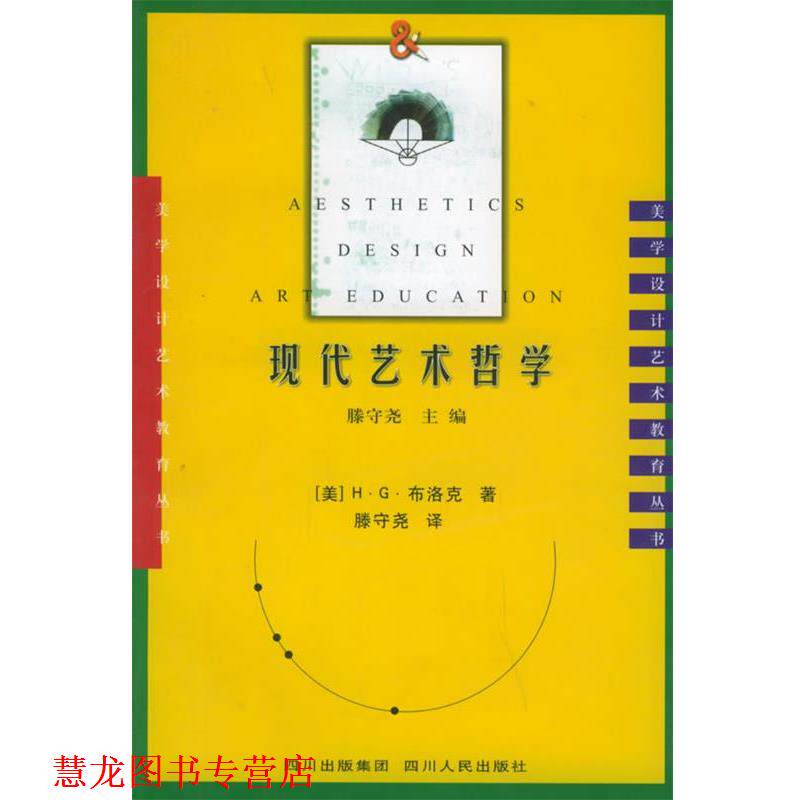【正版书籍】 现代艺术哲学—美学·设计·艺术教育丛书 （美）布洛克 著,腾守尧 译 四川人民出版社